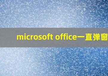 microsoft office一直弹窗